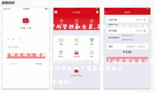TP钱包（TokenPocket）是一个多链数字货币钱包，支持多种区块链资产的管理和交易。不过，由于以上信息截至到2023年10月，具体实时信息可能会有所变化。

如果您想知道TP钱包是否可以使用，建议您采取以下步骤：

1. **访问官网**：前往TokenPocket的官方网站，查看相关的公告和更新信息。
2. **社区反馈**：访问TokenPocket的社交媒体或社区（如Telegram、Discord等），了解用户的最新使用体验。
3. **应用商店**：在应用商店（如Google Play或Apple Store）中检查TP钱包的下载和更新状态。

如果您有更具体的问题或者想要了解使用TP钱包的步骤或安全性，欢迎告知！