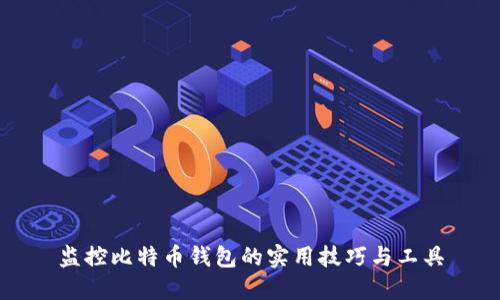 监控比特币钱包的实用技巧与工具