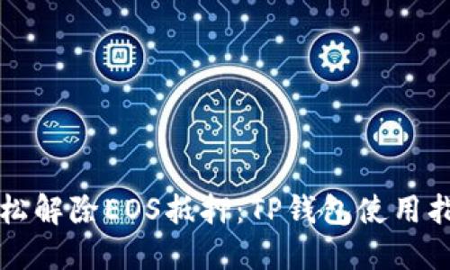 轻松解除EOS抵押：TP钱包使用指南