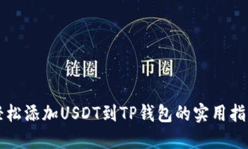 轻松添加USDT到TP钱包的实用指南