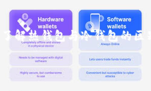 是的，USDT（泰达币）可以放到钱包里。USDT是一种稳定币，与美元1:1挂钩，广泛用于加密货币交易和投资。将其存放在钱包中可以提高资金安全性，并便于实时交易。接下来，我将为你详细介绍USDT钱包的相关信息，包括钱包类型、使用方法、注意事项等。

什么是USDT钱包
USDT钱包是用于存储、接收和发送USDT的工具或平台。与传统银行账户不同，加密货币钱包有多种类型，主要分为热钱包和冷钱包。

热钱包与冷钱包的区别
热钱包是连接互联网的在线钱包，使用方便，适合频繁交易。例如，交易所账户、手机应用等都是热钱包的形式。然而，热钱包的安全性相对较低，因为它们更容易被黑客攻击。

冷钱包是指离线存储的方式，如硬件钱包或者纸钱包。冷钱包的安全性更高，因为它们不直接连接互联网，减少了被攻击的风险。但其使用起来比较麻烦，不太适合频繁交易。

如何选择USDT钱包
选择USDT钱包时，应考虑以下几点：
ul
    listrong安全性：/strong选择可靠的钱包，查看其开发团队及用户评价。/li
    listrong支持的平台：/strong确保钱包支持USDT的标准（如ERC20、TRC20等）。/li
    listrong使用便捷性：/strong根据个人需求，选择易用的界面和功能。/li
/ul

我记得我第一次接触加密货币时，选择的钱包也是经过各种对比，最终决定使用一家用户评价较好的热钱包。虽然当时对安全性有所担忧，但因为交易频繁，所以还是选择了方便的选择。

USDT钱包的使用方法
使用USDT钱包的步骤大致如下：
ol
    li下载并安装钱包应用，根据指引进行账户注册和设置。/li
    li通过购买或转账方式将USDT存入钱包。通常，交易所会提供提现服务。/li
    li进行交易时，输入对方的钱包地址，确认交易信息后进行发送。/li
/ol

我的一些朋友在使用USDT进行交易时，常常因为输入错误的钱包地址而导致资金损失。这个教训绝对让我印象深刻，每次发钱前我都会仔细核对地址。

存放USDT的注意事项
在存放USDT的过程中，有几个重要的注意事项：
ul
    listrong备份钱包：/strong无论是热钱包还是冷钱包，务必保留好备份信息，防止丢失。/li
    listrong通过安全渠道转账：/strong确保发送和接收的地址和平台的安全性，避免钓鱼攻击。/li
    listrong频繁检查交易记录：/strong及时监控账户内的资金变动，发现异常立即处理。/li
/ul

总结
USDT可以安全地放入钱包中，无论是想进行长线投资还是短期交易，合理选择适合自己的钱包类型都至关重要。通过了解热钱包与冷钱包的区别、使用方法及注意事项，可以有效地保护自己的资产安全。希望我的分享能给你在使用USDT时提供一些帮助和参考。

在未来的加密货币世界中，我相信每个人都能找到适合自己的方法，享受数字货币带来的便利与机遇。