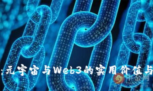 迈向未来：元宇宙与Web3的实用价值与无限可能