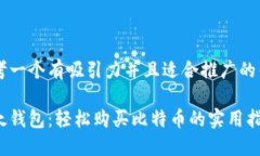 思考一个有吸引力并且适