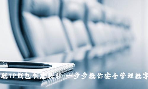 中本聪TP钱包创建教程：一步步教你安全管理数字货币