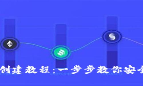 中本聪TP钱包创建教程：一步步教你安全管理数字货币