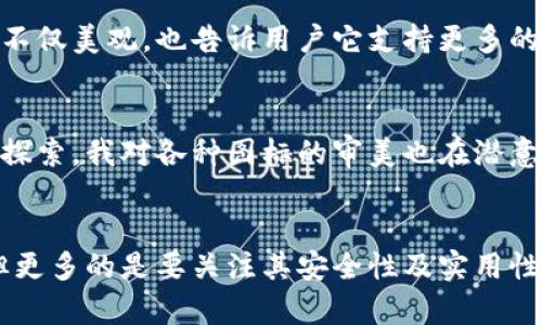 比特币钱包App图标：如何选择最适合你的钱包？
比特币, 钱包, App图标/guanjianci

引言：数字货币的崛起
随着比特币以及其他数字货币的迅速崛起，越来越多人开始关注如何安全、方便地存储和管理这些虚拟资产。在这场数字货币浪潮中，比特币钱包App出现了，为用户提供了一种全新的方式来管理个人财务。然而，在众多的钱包App中，如何选择一个既安全又用户友好的钱包，尤其是它的图标设计是否能给我们带来直观的使用体验，成为了一个重要的话题。

什么是比特币钱包？
比特币钱包是指一种用于存储和管理比特币等加密货币的软件或硬件。它的主要职责是生成和记录用户的公钥和私钥，使用户能够安全地进行交易。可以将其看作是银行账户，允许我们进行存取和转账，但相较于传统银行的中心化管理，比特币钱包则通过区块链技术实现了去中心化。

APP图标的重要性
在我们选择比特币钱包App时，图标是我们最先接触到的视觉元素。一个好的图标不仅能传递品牌信息，还有助于提升我们的使用体验。想想看，当我们在手机上滑动时，第一时间被吸引的往往就是那些独特而美观的图标。对于比特币钱包而言，图标不仅仅是一个设计元素，它还需传达出安全、简洁及高效的信息，就像一个守护神，时刻提醒我们保护好自己的资产。

如何评判一个比特币钱包的好坏？
在选择比特币钱包时，有几个关键的因素需要考虑，而这些因素往往也会在App图标的设计中体现出来。

h41. 安全性/h4
安全性无疑是选择钱包的首要条件。一个安全性高的钱包，其图标常常会以冷色调和简约设计为主，以传递出专业可靠的感觉。在我的个人经历中，我曾经因为贪图某个钱包的花哨图标而忽视了其安全性，最终导致了不必要的损失。我心里明白，图标的美观固然重要，但如果没有安全保障，一切都将是徒劳。

h42. 用户界面友好性/h4
用户界面的直观程度直接影响我们的使用体验。选择那些图标清晰、设计简洁的钱包App会让我们在使用时减少学习成本，快速上手。在我使用比特币钱包的过程中，有一款钱包的图标极其简洁，只是几个竖着的线条，却让我在第一次下载时就对它产生了信任感，因为它简单明了，传达给我“易于使用”的信号。

h43. 兼容性及多样性/h4
一个优秀的钱包App应该能够兼容多种设备和其他类型的数字资产。市面上有些比特币钱包的图标会融入不同币种的元素，如以比特币符号为中心，周围环绕其他数字货币的图标，这不仅美观，也告诉用户它支持更多的货币。在我以往的探索中，曾经使用的一款钱包App的图标设计正是以这种方式吸引了我，后来我发现这款钱包不仅支持比特币，还能轻松管理我持有的其他数字资产。

个人体验与选择的故事
回想到我刚开始接触比特币钱包的那一年，我为了获取少量的比特币而兴奋不已。当我在应用商店里看到各式各样的钱包App图标时，屏幕上的图标像极了一个个小精灵，等待着我去探索。我对各种图标的审美也在潜意识中影响了我的选择，记得当时我选择了一款图标看起来非常复杂的钱包，然而使用起来却发现界面设计混乱，让我深感失望。这让我意识到，其实取舍其中的理智与感性是如此重要。

总结：理性与直觉的结合
在如今这个数字货币发展的时代，选择一个合适的比特币钱包不仅仅是信息的获取与判断，更是一种与自己投资价值观的共鸣。美观的图标与优秀的用户体验虽然能吸引我们使用，但更多的是要关注其安全性及实用性。希望通过这篇文章，能够帮助到你在选择比特币钱包App时，做出明智的决策。记住，美丽的图标只是开始，真正打动我们的是它背后所承载的价值与信任。