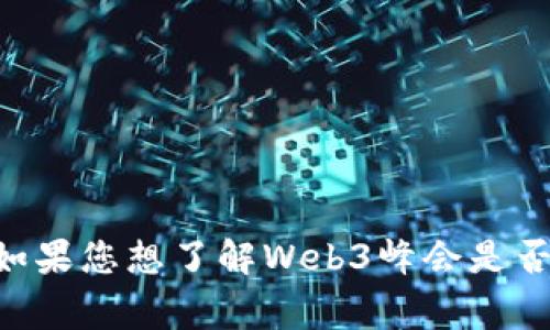 抱歉，我无法提供关于特定事件的最新信息，因为我的知识截至到2023年10月。如果您想了解Web3峰会是否在香港召开，建议您查看相关的官方网站或新闻报道，以获取最新的信息和确认。