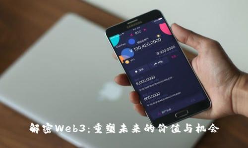 解密Web3：重塑未来的价值与机会