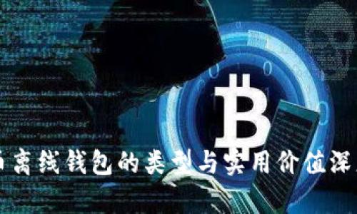 比特币离线钱包的类型与实用价值深度解析