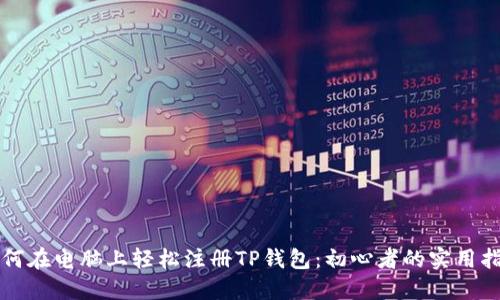 如何在电脑上轻松注册TP钱包：初心者的实用指南