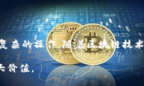 tp钱包闪兑成USDT，可以跨链吗？

在数字货币迅速发展的今天，跨链技术成为了许多投资者关注的焦点。对于许多人来说，从一种链上的资产转换到另一种链上的资产已经不是新鲜事。而tp钱包作为一个优秀的数字资产管理工具，提供了闪兑功能，许多用户不禁想问：tp钱包的闪兑功能能否实现跨链呢？

什么是tp钱包闪兑功能？

在深入讨论跨链之前，我们首先需要了解tp钱包的闪兑功能。tp钱包是一款多链钱包，不仅支持ETH、BSC、TRON等多个公链，同时也整合了多种代币交易功能。闪兑功能允许用户迅速将一种资产兑换为另一种资产，提供了便利的交易体验。

例如，当你手中有一些狗狗币（DOGE），你可以通过闪兑功能快速将其转换为USDT，而无需经过繁琐的交易所操作。这无疑提高了交易效率，尤其在数字货币市场波动较大的情况下，能够帮助用户及时捕捉到投资机会。

跨链的概念与必要性

跨链，顾名思义，就是在不同的区块链之间进行资产和数据的交互与转移。随着区块链技术的不断创新，越来越多的链和币种相继涌现，不同链之间的资产孤岛现象愈加明显。因此，跨链技术的必要性也日趋明显，特别是在流动性、用户体验、以及交易的便捷性上，都能发挥巨大的作用。

tp钱包的闪兑是否支持跨链？

关于tp钱包的闪兑是否支持跨链，这涉及到多个技术层面的问题。首先，我们需要明确，tp钱包本身是否集成了跨链的功能。如果tp钱包的闪兑功能只允许在同一链上进行代币兑换，那么显然是无法实现跨链的。但如果它支持跨链，在闪兑过程中就能将资产从一种区块链转移到另一种区块链。

根据目前的知识，tp钱包的闪兑主要是针对同链的代币进行互换。如果你希望将一种链上的资产转移到另一条链上，这可能需要借助更多的技术手段，比如跨链桥等解决方案。在这些解决方案下，我们可以实现不同链之间的资产转移。

个人经历与跨链技术的回顾

在我刚接触数字货币市场的时候，我对各种钱包和交易平台的功能了解得并不深刻。有一次，我手中有一些以太坊（ETH），想将其换成链上其他币种。由于没有仔细研究，我错误地认为所有的钱包都支持跨链闪兑，结果浪费了不少时间，甚至错过了一些良机。这件事让我意识到了解每个平台的功能限制是多么重要，尤其是在日益复杂的数字货币生态中。

通过这次经历，我开始关注那些提供跨链功能的钱包和平台，比如某些去中心化交易所（DEX）和专业的跨链桥。它们不仅提升了我的交易效率，也让我在各种链上资产之间灵活穿梭，体验到了更高的市场流动性。

闪兑与跨链的结合未来展望

尽管目前tp钱包的闪兑功能仍然主要局限于同链操作，但我认为未来跨链技术会随着区块链生态的发展而不断改善。在不久的将来，我们可以期待更多工具和平台集成闪兑和跨链功能，让用户体验到无缝的资产交易和转换。

我曾经与一些区块链技术爱好者交流过，他们对跨链技术的未来充满期待。他们认为，跨链不仅仅是技术上的挑战，更是推动整个数字资产生态系统进步的重要力量。我们可以设想，一个实现了完美跨链功能的数字钱包，用户可以轻松地在不同链上进行资产转移，而不需要复杂的转账和兑换过程，这将极大提升用户体验。

如何选择合适的钱包实现跨链操作？

在选择钱包时，我们可以考虑以下几个方面：

ul
  listrong支持的链和币种：/strong确保选择的钱包支持你希望使用的链和代币。/li
  listrong用户体验：/strong体验是否友好，操作是否简便，特别是跨链操作的流程。/li
  listrong安全性：/strong查看钱包的安全措施以及社区反馈，确保资产的安全。/li
  listrong跨链功能：/strong了解钱包是否具体支持跨链技术，如果有，如何进行操作。/li
/ul

通过这些因素，你可以更有效地选择一个适合自己的数字钱包，让你的跨链交易更加顺畅。

总结

tp钱包的闪兑功能虽然省去了用户在交易所中繁琐的兑换步骤，但目前主要局限于同链操作。对于跨链需求，用户可能需要借助其他工具或不同的钱包进行更为复杂的操作。随着区块链技术的快速发展，跨链操作的便利性将会有所提升，那时，我们在数字货币世界里将可以更加自由地遨游。

无论如何，保持对技术发展的关注和敏感是每个数字货币投资者必须具备的素质。希望在未来的日子里，我们都能在跨链的浪潮中，抓住更多机会，实现资产的更大价值。