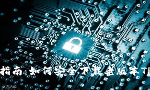 实用指南：如何安全下载老版本TP钱包