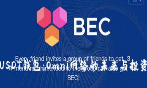 掌握USDT钱包：Omni网络的未来与投资机会