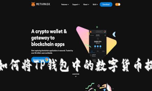 轻松掌握：如何将TP钱包中的数字货币提币到智安？