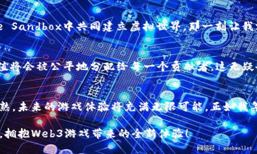 jiaoti2023年最新出炉的Web3游戏：重塑游戏世界的未来/jiaoti  
Web3游戏, 虚拟资产, 去中心化/guanjianci  

引言：新世界的开启  
2023年，随着科技的快速发展，Web3游戏成为了一个备受瞩目的话题。许多人对这一新兴领域充满期待，甚至让我想起了我小时候第一次接触电子游戏时的那种兴奋。不再是简单的二维像素画面，不再是云游戏的繁琐要求，Web3游戏承诺为我们带来一个去中心化、拥有虚拟资产的全新游戏体验。这不仅是游戏的革命，更是我们与数字世界之间关系的重新定义。  

什么是Web3游戏？  
Web3游戏是建立在区块链技术之上的游戏，这意味着游戏中的资产，例如角色、道具和虚拟货币，都是去中心化的。用户可以真正拥有他们的游戏物品，而不仅仅是租赁它们。想象一下，以前我们在某款游戏里辛辛苦苦打了很多小时，辛苦得来的装备却被开发商随意删除，损失惨重。而在Web3游戏中，这种担忧将不复存在。  

2023年最新推荐的Web3游戏  
随着Web3技术的不断发展，2023年涌现出了一批令人兴奋的Web3游戏。以下是一些值得关注的游戏：  

h41. Axie Infinity: Origin/h4  
Axie Infinity这一品牌的最新版本“Origin”在2023年推出。玩家们可以通过养殖、交易和战斗来获取利润。这款游戏不仅拥有精美的画面，而且丰富的生物设定使得每个Axie都独一无二。对于我的孩子们来说，看到这些可爱的生物总是兴奋不已，仿佛回到了我童年时的那些动画片。  

h42. The Sandbox/h4  
The Sandbox是一个允许用户创建、拥有和货币化游戏体验的虚拟世界。2023年的更新使得这个平台得到了进一步的发展，玩家可以在其中建立自己的游戏，甚至可以出租虚拟土地。这让我想起以前玩过的沙盒游戏，而现在你可以真真正正地赚钱。  

h43. Decentraland/h4  
如果你曾梦想拥有一个虚拟房地产，那么Decentraland绝对值得一试。在这个去中心化的虚拟现实平台上，玩家可以购买土地，通过建筑、商店和社交活动进行盈利。2023年的新功能使得用户可以更加轻松地创造内容，促使虚拟活动的交流更加频繁。这样的体验，我在游戏中的每一次探索都让我有种“开的就是这个世界”的感觉。  

Web3游戏为何如此吸引人？  
对我而言，Web3游戏的魅力在于赋予玩家真正的自主权。在传统的中心化游戏中，所有的决定权都在开发者手中，而作为玩家，我们常常只能无奈地接受。而Web3游戏中，玩家能够参与到游戏的设计、发展和收益中，这种参与感是前所未有的。就像我小时候参与学校社团活动一样，我的每一份努力都可能影响到最终的成果。  

虚拟资产的魅力  
随着加密货币和区块链技术的崛起，虚拟资产的价值正在逐步被认可。Web3游戏中的物品和资产都能通过区块链进行交易、收藏和投资。我曾经收藏过一些稀有的游戏道具，现在回想起来，那些就像是我的“数字记忆”，充满了一段段优美的怀旧故事。在Web3游戏中，您的虚拟资产不仅仅是用来获得成就的工具，更是可以为您带来实实在在的经济价值。  

个人体验与反思  
回想起我参与Web3游戏的初次体验，最让我感动的是与朋友之间的互动，以及共同为实现目标而努力的过程。无论是在Axie Infinity中进行的对战，还是在The Sandbox中共同建立虚拟世界，那一刻让我深刻体会到除了游戏本身，人与人之间友谊的价值。在快节奏的生活中，能找到这些共享的乐趣，简直如同找到了生活的乐趣源泉。  

未来的可能性：Web3游戏的愿景  
未来的Web3游戏有潜力改变游戏行业的游戏规则。想象一下，我们不再是被动的消费者，而是新的经济体中的参与者。在这样一个去中心化的生态中，创造的价值将会被公平地分配给每一个贡献者，这无疑会赋予玩家更深的归属感和成就感。我不仅希望看到Web3游戏的发展，更期待能在这个创造的新世界中留下自己的印记。  

结论：拥抱新世界的游戏体验  
2023年的Web3游戏将传统游戏所带来的乐趣与新的技术进行了融合。无论你是老玩家还是新手，Web3游戏都有许多值得探索的内容。随着这一领域的不断成熟，未来的游戏体验将充满无限可能。正如我年轻时常怀抱梦想，如今在这个新兴的游戏世界中，我再次找到了那份久违的期待与激情。  

游戏一直是人类文化的重要组成部分，无论是作为娱乐还是社交工具，Web3游戏为我们提供了重新定义这一切的机会。让我们一起期待这个充满可能性的未来，拥抱Web3游戏带来的全新体验！