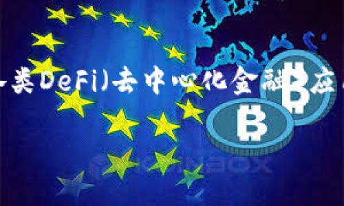 TP钱包（TokenPocket）成立于2018年，是一款多链数字货币钱包，支持多种区块链资产的管理与交易。它不仅支持以太坊、比特币等主流数字货币，还兼容各类DeFi（去中心化金融）应用和NFT（非同质化代币）交易。TP钱包的推出旨在为用户提供一个便捷、安全的数字资产管理方案，其易于使用的界面和丰富的功能使其迅速受到广泛欢迎。

如果你需要更详细的信息或特定的方面，请告诉我！