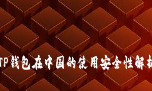 TP钱包在中国的使用安全性解析