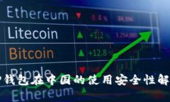 TP钱包在中国的使用安全性