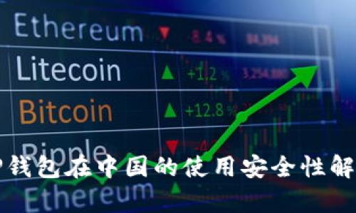TP钱包在中国的使用安全性解析