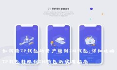 如何将TP钱包的资产转到