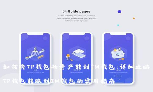 如何将TP钱包的资产转到IM钱包：详细攻略

TP钱包转账到IM钱包的实用指南