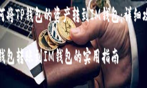 如何将TP钱包的资产转到IM钱包：详细攻略

TP钱包转账到IM钱包的实用指南