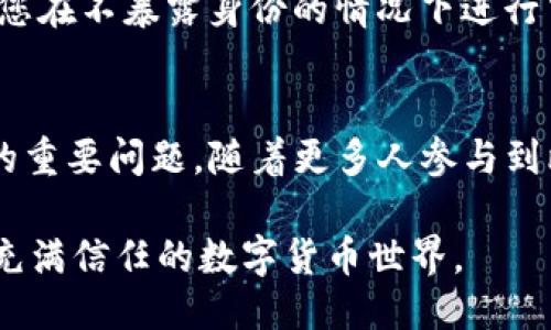 比特币钱包能被追踪吗？深入探讨隐私及安全性

比特币钱包, 匿名性, 追踪/guanjianci

在数字货币的快速发展中，比特币作为首个、最知名的加密货币，自然是众人瞩目的焦点。而随着比特币的广泛使用，便引出了一个令许多人关心的话题——比特币钱包是否能被追踪？这个问题不仅关乎投资者的隐私，也关系到每一个想要在数字世界中保护自己的人。

比特币的基本原理
首先，我们需要了解比特币背后的基本原理。比特币是基于区块链技术而存在的，通过去中心化方式进行交易。在这个系统中，每一笔交易都会被记录在一个公共账本上，这个账本是完全透明的，因此所有的交易信息对任何人都是可见的。尽管比特币的地址是随机生成的，且不像传统银行账户那样与真实身份直接关联，但这并不意味着所有交易都完全匿名。

钱包地址和交易的公开性
每个比特币用户在创建钱包时，都会得到一组独特的比特币地址。虽然这些地址不直接显示个人身份，但所有通过这些地址进行的交易都会被记录在区块链上。在这里，公开性是比特币的两面性，既保证了透明度，也带来了一定的追踪可能性。

比如，如果一个比特币地址已经被某个服务器或交易所链接到某个真实身份，一旦该地址进行交易，所有与之相关的交易数据都有可能被追踪到这个真实身份。区块链的透明性使得这一切都变得可能。

追踪的技术手段
那么，比特币到底是如何被追踪的呢？虽然比特币是否匿名这个问题常常被讨论，但实际上，有不少专业的工具和技术可以用来分析区块链数据。通过使用“链分析”技术，研究人员可以追踪比特币的流动。例如，某些公司专门提供这一服务，为政府机构或金融行业分析比特币交易的模式，从而可能识别出资金的去向和来源。

这些公司通常会收集数据，建立数据库，并利用算法分析区块链信息，识别和映射相关地址和交易。这就像是在进行拼图游戏，逐步拼凑出交易者的网络和资金流向。

隐私和安全性问题
由于比特币交易的可追踪性，投资者在进行交易时需要格外注意隐私保护。如果您希望保持身份的匿名性，切勿在公开场合或社交媒体上分享您的比特币地址，尤其是那些与您个人身份绑定的地址。使用多重地址和隐私币如门罗币（Monero）也是提高隐私的有效方法。

我的童年曾经对计算机技术充满好奇，那时候我会想，是否能够像电影中描绘的一样，自己制作一个不被追踪的工具。随着科技的发展，这样的想法虽然有些天真，但却促使我不断探索科技与隐私的边界。我相信，随着技术的进步，隐私问题也会引发更多探讨，并催生新的解决方案。

如何保护自己的比特币
为了保护自己的比特币资产，首先，使用匿名交易所及非托管钱包是一个不错的选择。非托管钱包意味着您自己掌控私钥，不需要依赖第三方；而匿名交易所则允许您在不暴露身份的情况下进行交易。此外，定期更换您的比特币地址，通过生成新的地址来增加隐私也是一种有效措施。

结束语
综上所述，比特币钱包虽具有一定的匿名性，但其交易记录的公开性意味着在某些情况下仍然可能被追踪。在数字货币的世界里，隐私和安全始终是投资者需关注的重要问题。随着更多人参与到比特币生态中，我们或许能看到更多新技术的出现，这些技术不仅能保护我们的资产安全，还能更好地平衡隐私与合规。

回首往昔，看着那段充满激情与探索的岁月，我始终相信，知识与信息的交流，能够让我们的数字未来更加美好。在这一过程中，让我们共同建立一个既安全又透明、充满信任的数字货币世界。