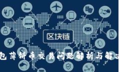 TP钱包薄饼币交易问题解析