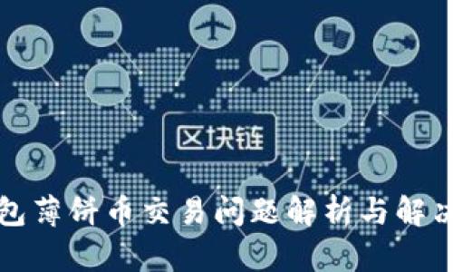 TP钱包薄饼币交易问题解析与解决方案