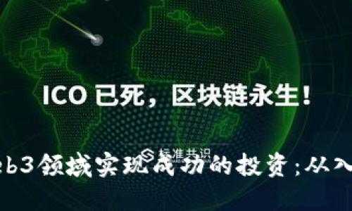 如何在Web3领域实现成功的投资：从入门到精通