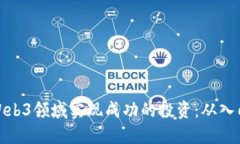 如何在Web3领域实现成功的