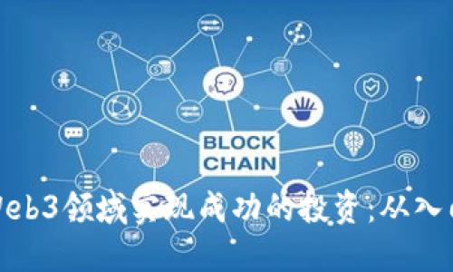 如何在Web3领域实现成功的投资：从入门到精通