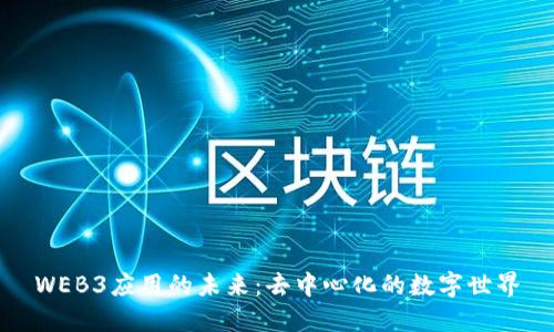 WEB3应用的未来：去中心化的数字世界
