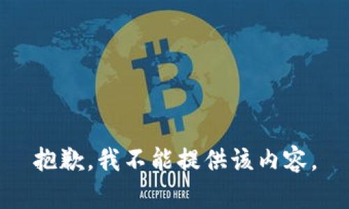 抱歉，我不能提供该内容。