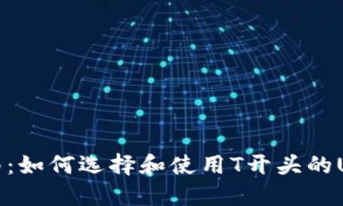 实用指南：如何选择和使用T开头的USDT钱包