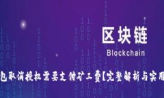 TP钱包取消授权需要支付矿