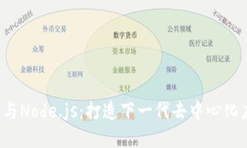 深入探索Web3与Node.js：打造下一代去中心化应用的实用指南