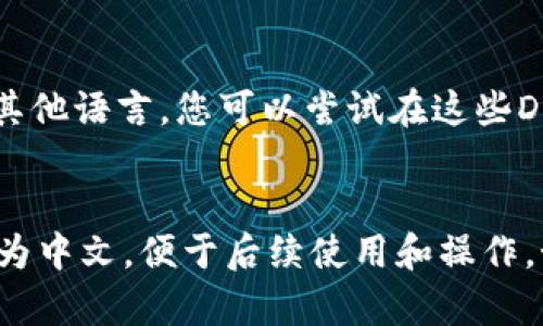 要在TP钱包（TokenPocket）中将薄饼（PancakeSwap）更换为中文，您可以按照以下步骤进行操作：

### 步骤1：打开TP钱包
首先，确保您已经在您的手机上下载并安装了TP钱包应用。打开TP钱包。

### 步骤2：进入设置
在TP钱包的首页，找到右下角的“我”或者“个人中心”选项，点击进入。然后，寻找“设置”选项，通常这个选项会在个人资料界面的上部或较为显眼的位置。

### 步骤3：语言设置
在设置中，您需要找到“语言”或“语言设置”，点击进入。您会看到一个语言列表。

### 步骤4：选择中文
在语言列表中，找到“中文”选项，点击选择它。一旦选择中文，TP钱包将自动应用新的语言设置并返回主界面。

### 步骤5：检查效果
回到主界面，确认TP钱包的语言已经变成中文。您可以尝试访问薄饼（PancakeSwap）或其他功能，看看是否都已经转换为中文。

### 额外提示
如果您在TP钱包中使用的DApp（去中心化应用程序）仍然显示为其他语言，您可以尝试在这些DApp中找到语言设置，通常位于设置或个性化选项中。

### 总结
通过以上简单步骤，您应该可以顺利将TP钱包中的薄饼部分更换为中文，便于后续使用和操作。如果还有其他问题，可以查看TP钱包的官方帮助中心或社区支持。