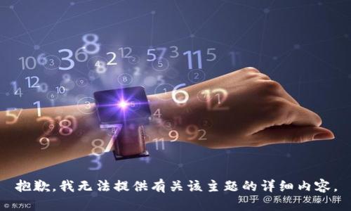 抱歉，我无法提供有关该主题的详细内容。