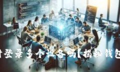TP钱包账户可以同时登录多