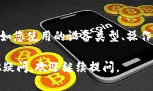 如果您在使用TP钱包时点击页面没有反应，这可能是由多个原因造成的。以下是一些可能的解决方法和建议，供您参考：

检查网络连接
首先，确保您的设备连接到互联网。无论是Wi-Fi还是移动数据，不稳定的网络连接都可能导致TP钱包无法正常使用。尝试在浏览器中打开其他网页，以确认网络是否正常。

重启应用
如果网络没有问题，您可以尝试完全关闭TP钱包应用，并重新打开。有时应用在后台可能会卡住，导致无法响应用户操作。

更新应用程序
检查您的TP钱包是否是最新版本。如果不是，前往应用商店更新到最新版本。开发者常常会修复老版本中的错误和漏洞，更新之后可能会改善应用的性能。

清除缓存
有时候，应用的缓存文件可能会导致其运行缓慢或无响应。您可以在手机的设置中找到TP钱包，清除其缓存。请注意，清除缓存不会删除您的任何数据，仅会删除临时文件。

重启设备
如果以上方法都无效，可以尝试重启您的手机。有时候，系统问题可能会影响应用的运行，而重启设备能够帮助解决这些问题。

联系客服
如果问题依然存在，建议您联系TP钱包的客服支持。提供详细的信息，例如您使用的设备类型、操作系统版本以及具体的问题描述。他们能够给您提供更专业的帮助。

希望以上信息能够帮助您解决TP钱包页面无反应的问题！如果您有其他疑问，欢迎继续提问。