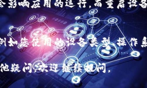 如果您在使用TP钱包时点击页面没有反应，这可能是由多个原因造成的。以下是一些可能的解决方法和建议，供您参考：

检查网络连接
首先，确保您的设备连接到互联网。无论是Wi-Fi还是移动数据，不稳定的网络连接都可能导致TP钱包无法正常使用。尝试在浏览器中打开其他网页，以确认网络是否正常。

重启应用
如果网络没有问题，您可以尝试完全关闭TP钱包应用，并重新打开。有时应用在后台可能会卡住，导致无法响应用户操作。

更新应用程序
检查您的TP钱包是否是最新版本。如果不是，前往应用商店更新到最新版本。开发者常常会修复老版本中的错误和漏洞，更新之后可能会改善应用的性能。

清除缓存
有时候，应用的缓存文件可能会导致其运行缓慢或无响应。您可以在手机的设置中找到TP钱包，清除其缓存。请注意，清除缓存不会删除您的任何数据，仅会删除临时文件。

重启设备
如果以上方法都无效，可以尝试重启您的手机。有时候，系统问题可能会影响应用的运行，而重启设备能够帮助解决这些问题。

联系客服
如果问题依然存在，建议您联系TP钱包的客服支持。提供详细的信息，例如您使用的设备类型、操作系统版本以及具体的问题描述。他们能够给您提供更专业的帮助。

希望以上信息能够帮助您解决TP钱包页面无反应的问题！如果您有其他疑问，欢迎继续提问。