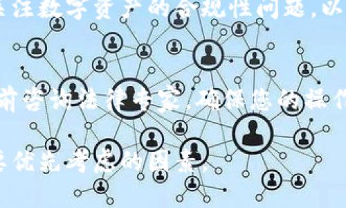 关于TP钱包是否会被法院冻结的问题，实际上涉及到许多法律和技术方面的内容。在此，我将为您详细分析这个问题，并提供一些相关的信息和个人见解。

什么是TP钱包？
TP钱包是一种数字钱包，主要用于存储和管理数字货币。随着加密货币的普及，越来越多的人开始使用这种工具来进行交易和投资。TP钱包以用户友好的界面和多种功能而著称，它支持多种加密货币的存储、转账、交易等功能。

法院冻结的概念
法院冻结是指法院依据法律程序，对某一方的财产进行限制或者冻结。一般情况下，这种措施是为了防止当事人在诉讼过程中转移、隐藏财产，确保判决能够得到执行。在传统的银行账户中，法院可以直接对账户进行冻结，但在数字货币的领域，情况就比较复杂了。

法院能否冻结TP钱包内的资产？
法院能否冻结TP钱包内的数字资产，主要取决于几个因素：
ul
    li法律管辖权：如果某个案件涉及法院的管辖权，法院可能会对相关的数字资产采取冻结措施。/li
    li资产的监管情况：在一些国家和地区，加密货币受到监管，法院可能会通过相关的监管机构对钱包进行冻结。/li
    li技术手段：虽然TP钱包本身基于区块链技术，没有中央控制，但如果用户账户的私钥被掌握或者，有关机构能够展开技术追踪，还是有可能进行冻结的。/li
/ul

个人经验与看法
在我个人的经历中，曾经对数字货币有过浓厚的兴趣，也使用过一些数字钱包。每次将资金转入钱包时，我心中都会有一丝不安。因为我了解到，加密货币的去中心化特性虽然提供了隐私和安全，但是也意味着一旦出现法律争议，资金的安全就得不到保障。
对于很多用户来说，TP钱包等数字钱包是一种新兴事物，很多人在使用时可能缺乏必要的法律知识和风险意识。也许我们在投资时应该更加关注数字资产的合规性问题，以防日后可能出现的法律风险。我常常提醒身边的朋友们，在使用这些钱包时，最好了解当地法律法规，并尽量避免与法律边缘的活动进行关联。

总结
总的来说，TP钱包是否会遭到法院冻结取决于案件的具体情况，以及相关的法律法规。如果您正在考虑使用这种钱包储存资产，建议您在此之前咨询法律专家，确保您的操作是合法和安全的。同时，也要对自己的资金流动保持警惕，并定期关注相关政策的变化，以保护自己的合法权益。

在这数字货币迅速发展的时代，懂得如何管理和保护自己的资金同样重要。无论是TP钱包还是其他数字钱包，安全性与合法性永远是我们需要优先考虑的因素。