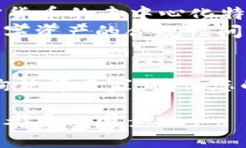 关于TP钱包是否会被法院冻结的问题，实际上涉及到许多法律和技术方面的内容。在此，我将为您详细分析这个问题，并提供一些相关的信息和个人见解。

什么是TP钱包？
TP钱包是一种数字钱包，主要用于存储和管理数字货币。随着加密货币的普及，越来越多的人开始使用这种工具来进行交易和投资。TP钱包以用户友好的界面和多种功能而著称，它支持多种加密货币的存储、转账、交易等功能。

法院冻结的概念
法院冻结是指法院依据法律程序，对某一方的财产进行限制或者冻结。一般情况下，这种措施是为了防止当事人在诉讼过程中转移、隐藏财产，确保判决能够得到执行。在传统的银行账户中，法院可以直接对账户进行冻结，但在数字货币的领域，情况就比较复杂了。

法院能否冻结TP钱包内的资产？
法院能否冻结TP钱包内的数字资产，主要取决于几个因素：
ul
    li法律管辖权：如果某个案件涉及法院的管辖权，法院可能会对相关的数字资产采取冻结措施。/li
    li资产的监管情况：在一些国家和地区，加密货币受到监管，法院可能会通过相关的监管机构对钱包进行冻结。/li
    li技术手段：虽然TP钱包本身基于区块链技术，没有中央控制，但如果用户账户的私钥被掌握或者，有关机构能够展开技术追踪，还是有可能进行冻结的。/li
/ul

个人经验与看法
在我个人的经历中，曾经对数字货币有过浓厚的兴趣，也使用过一些数字钱包。每次将资金转入钱包时，我心中都会有一丝不安。因为我了解到，加密货币的去中心化特性虽然提供了隐私和安全，但是也意味着一旦出现法律争议，资金的安全就得不到保障。
对于很多用户来说，TP钱包等数字钱包是一种新兴事物，很多人在使用时可能缺乏必要的法律知识和风险意识。也许我们在投资时应该更加关注数字资产的合规性问题，以防日后可能出现的法律风险。我常常提醒身边的朋友们，在使用这些钱包时，最好了解当地法律法规，并尽量避免与法律边缘的活动进行关联。

总结
总的来说，TP钱包是否会遭到法院冻结取决于案件的具体情况，以及相关的法律法规。如果您正在考虑使用这种钱包储存资产，建议您在此之前咨询法律专家，确保您的操作是合法和安全的。同时，也要对自己的资金流动保持警惕，并定期关注相关政策的变化，以保护自己的合法权益。

在这数字货币迅速发展的时代，懂得如何管理和保护自己的资金同样重要。无论是TP钱包还是其他数字钱包，安全性与合法性永远是我们需要优先考虑的因素。