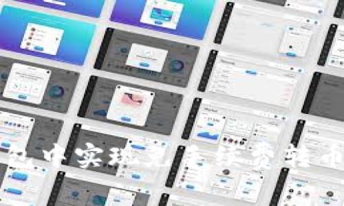 如何在TP钱包中实现免手续费转币的实用指南