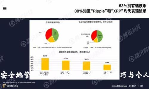 如何安全地管理比特币钱包签名：实用技巧与个人经历