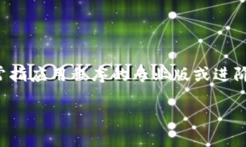 在讨论TP钱包与TPPro的区别之前，我们应该先了解这两个产品的背景和目的。TP钱包（Trust Wallet）和TPPro（通常指应用程序的专业版或进阶版，或者是其他类似产品）分别代表了不同层次的区块链应用，它们在用户体验、功能及目标受众上有着明显的区别。

### TP钱包与TPPro的全面比较：选择适合你的区块链工具