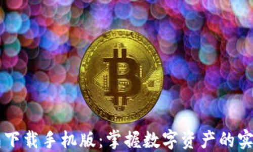 
TB钱包下载手机版：掌握数字资产的实用秘籍