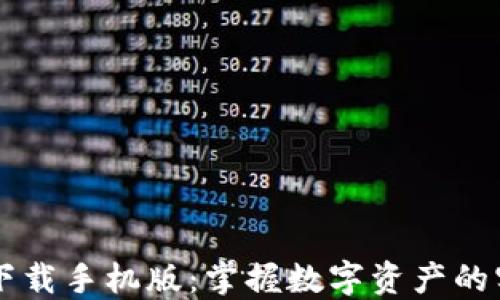
TB钱包下载手机版：掌握数字资产的实用秘籍