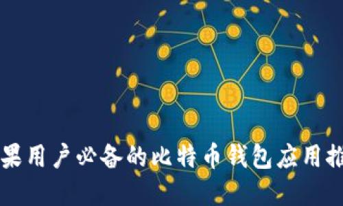 苹果用户必备的比特币钱包应用推荐